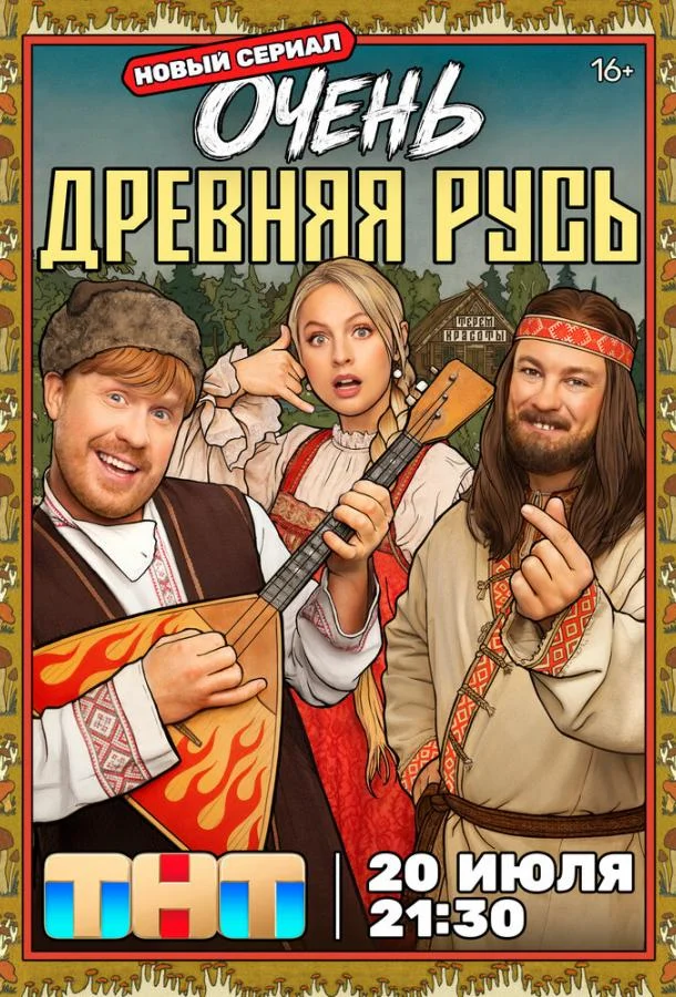 Смотреть сериал Очень древняя Русь (2026) онлайн в хорошем качестве 720-1080 HD, бесплатно на русском языке